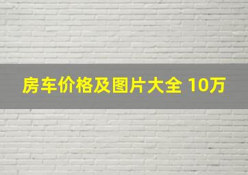 房车价格及图片大全 10万